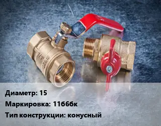 Кран металлический 15 11б6бк конусный